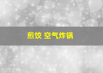 煎饺 空气炸锅